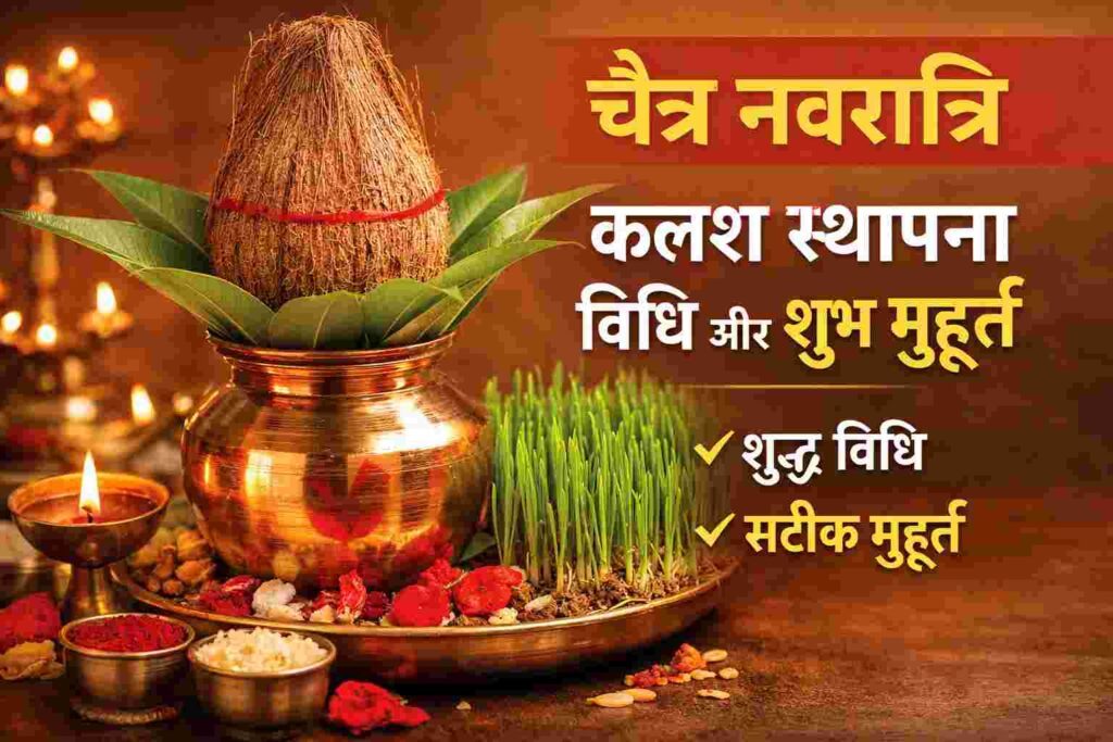 घर पर कलश स्थापना कैसे करें – नवरात्रि विशेष