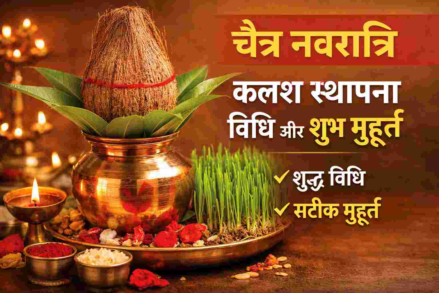 चैत्र नवरात्रि कलश स्थापना विधि, महत्व और वैज्ञानिक दृष्टिकोण – मेरे अनुभव के अनुसार